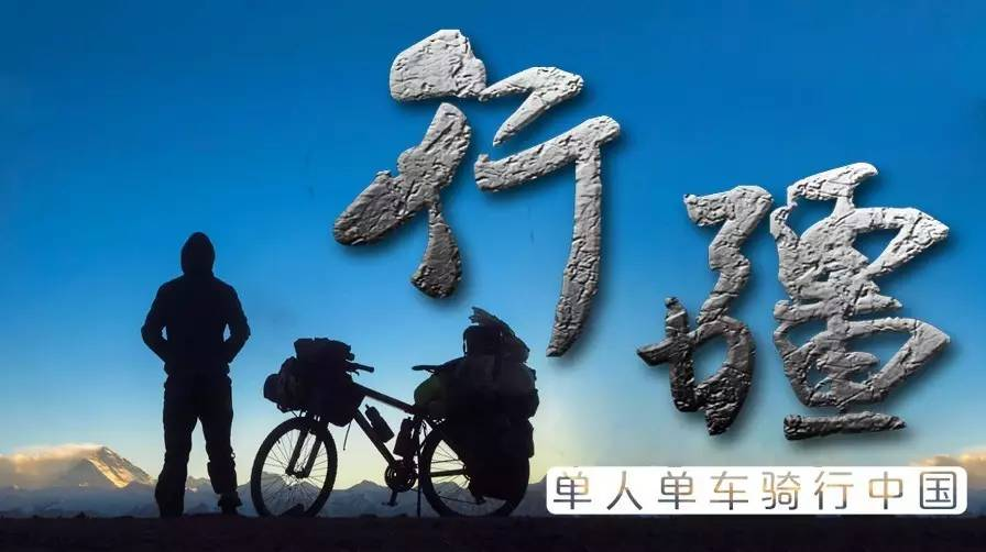 3年骑行、超300万粉丝博主“徐云流浪中国”不再骑行，不妨看看这些优质的骑行旅游博主
